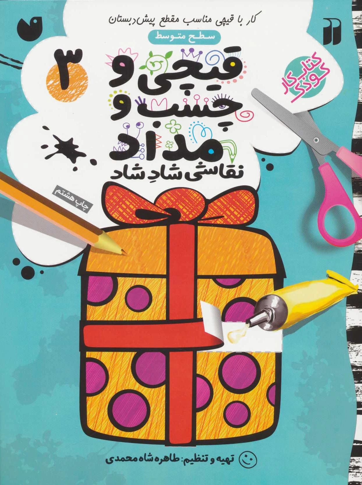 قیچی و چسب و مداد 3