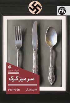 سر میز گرگ