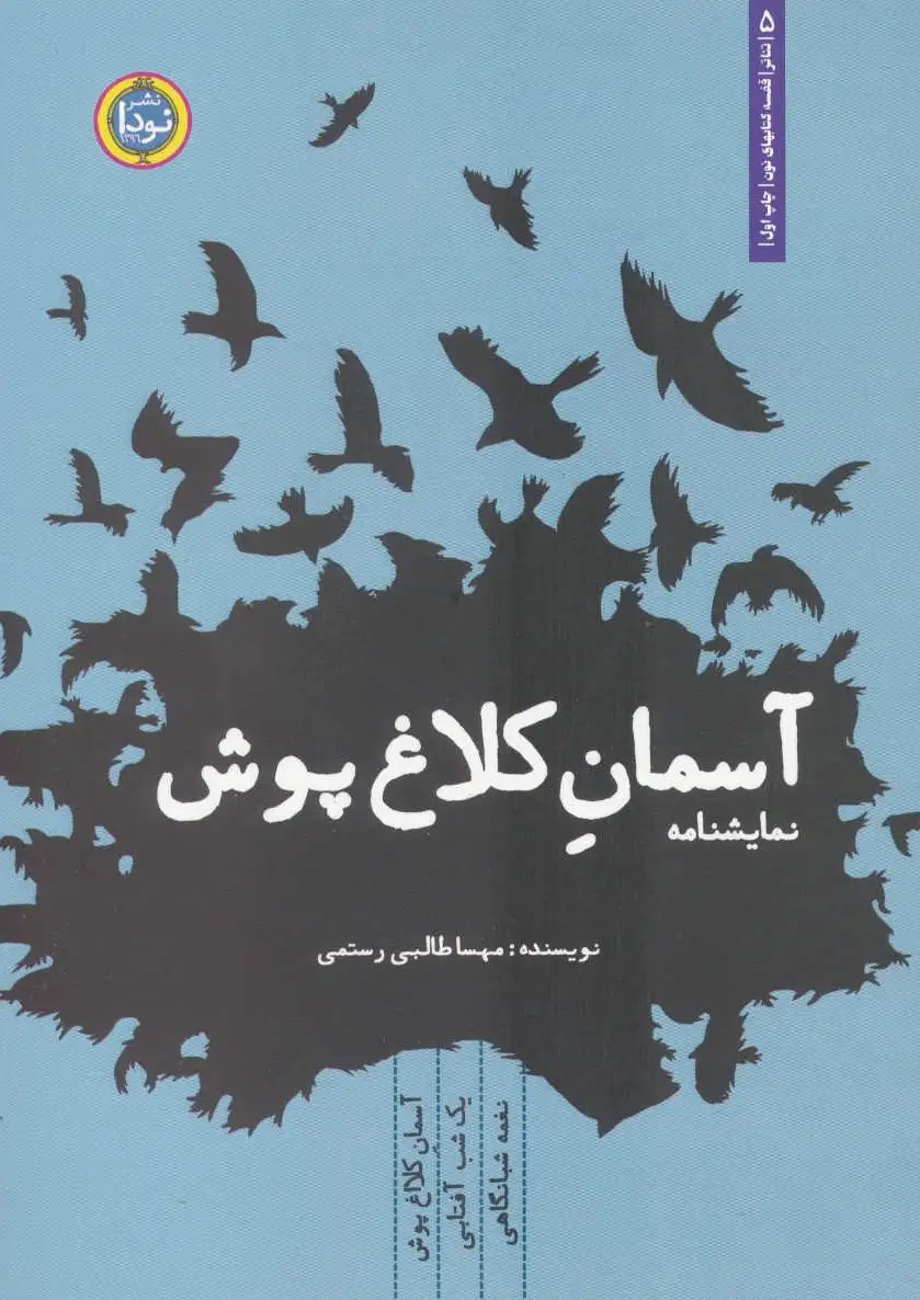 آسمان کلاغ پوش