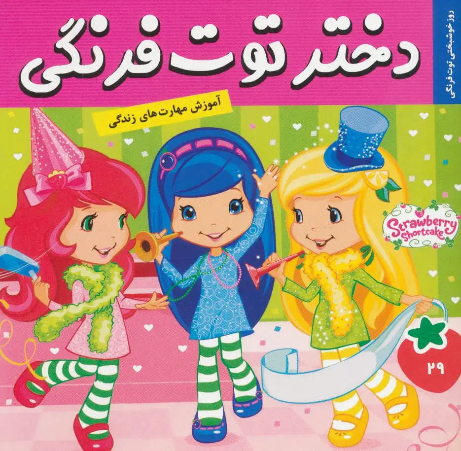 دختر توت فرنگی 29