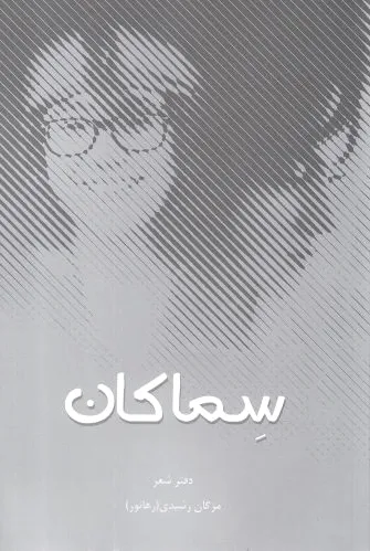 سماکان