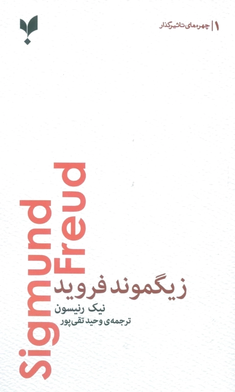 زیگموند فروید