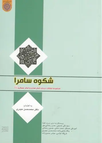 شکوه سامرا