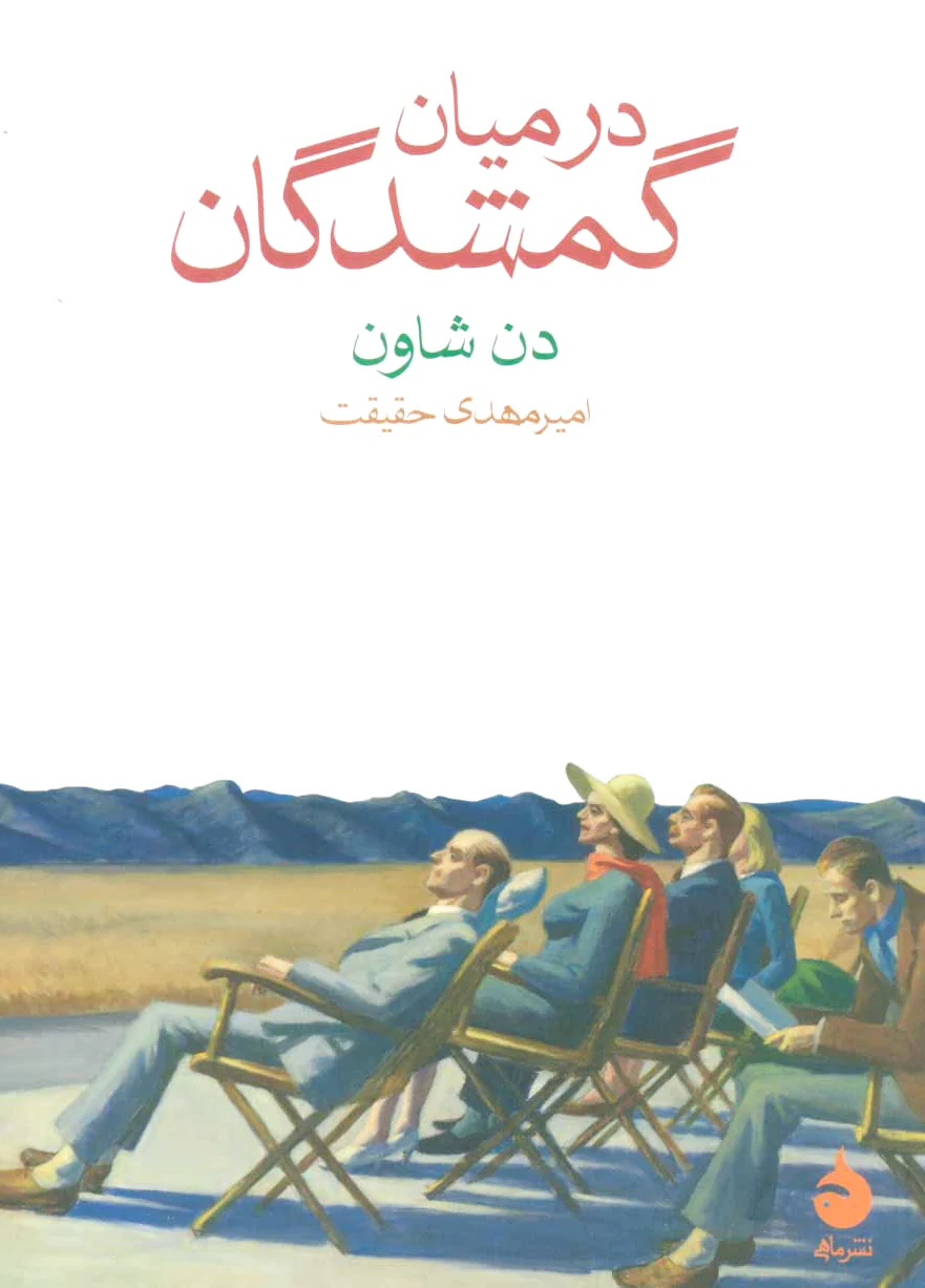 در میان گمشدگان