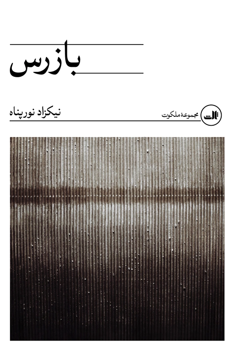 بازرس
