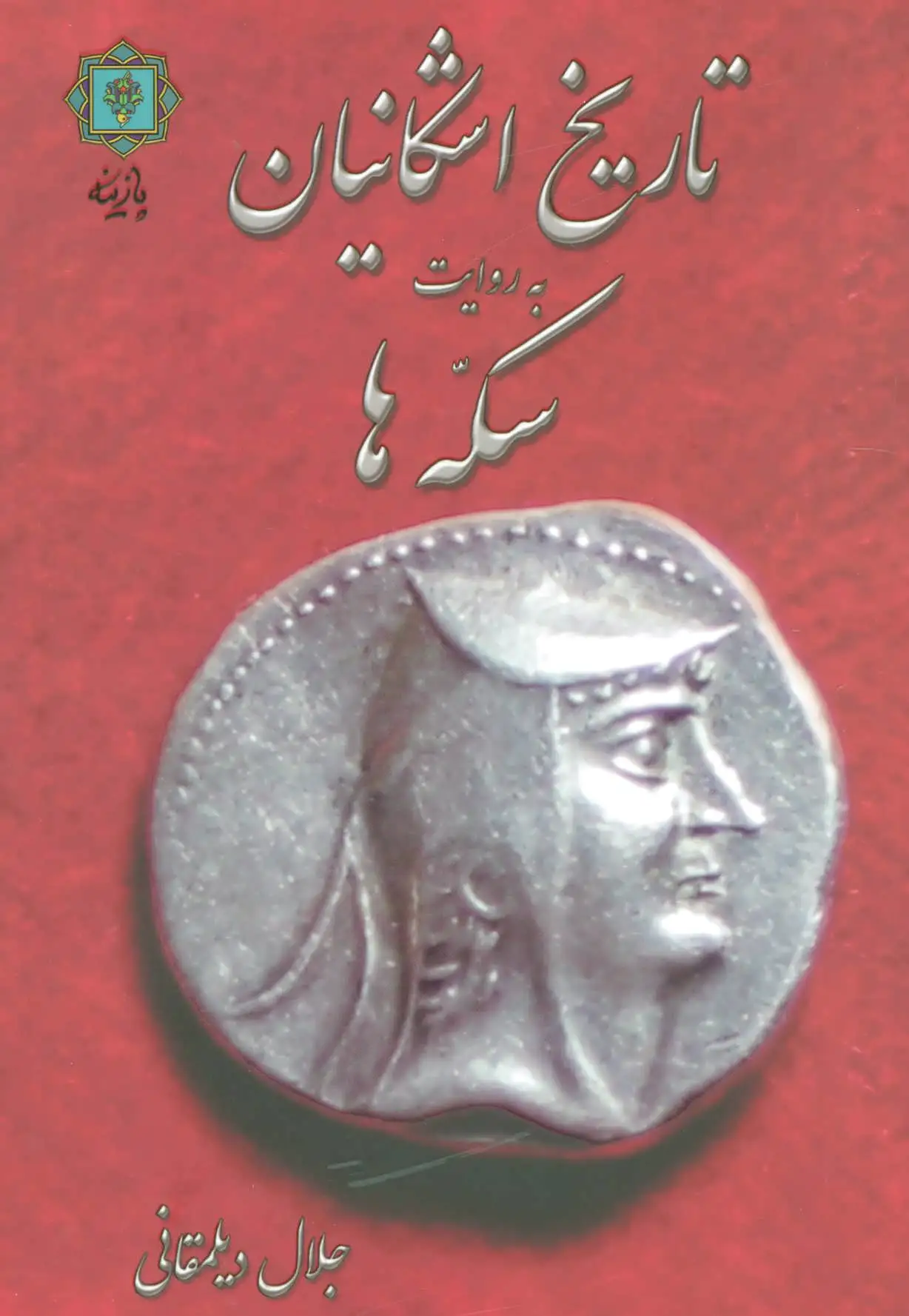 تاریخ اشکانیان