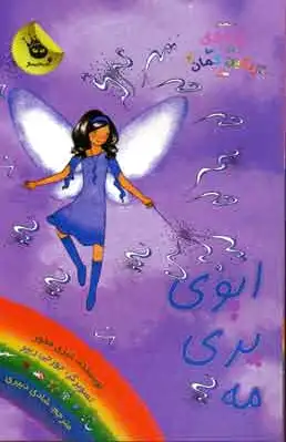 ایوی پری مه