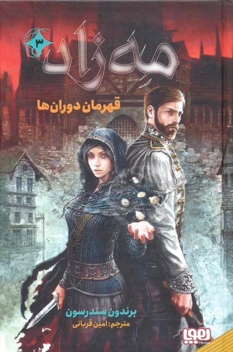 مه‌زاد 3