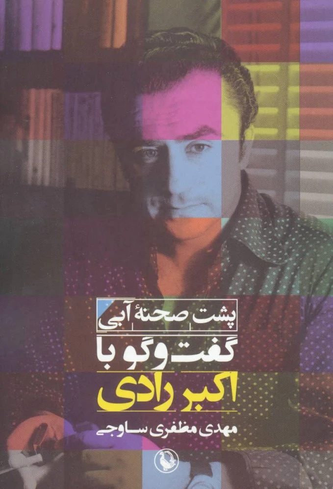 پشت صحنه ی آبی