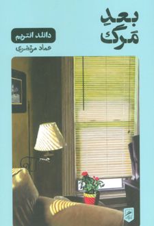 بعد مرگ