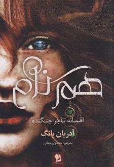هم نام‏‫