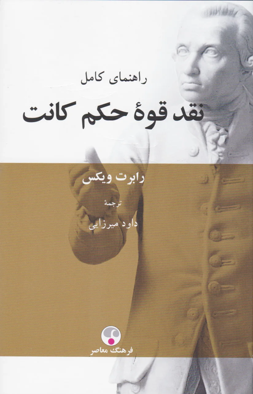نقد قوه حکم کانت
