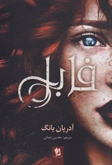فابل