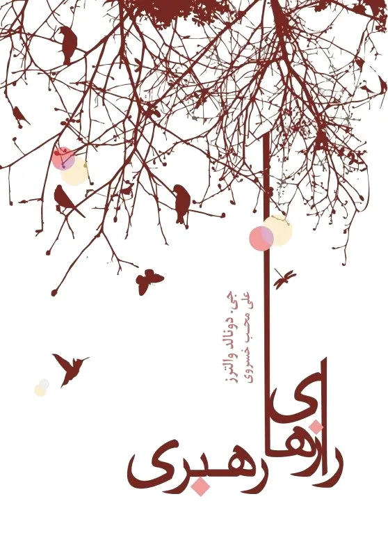 رازهای رهبری
