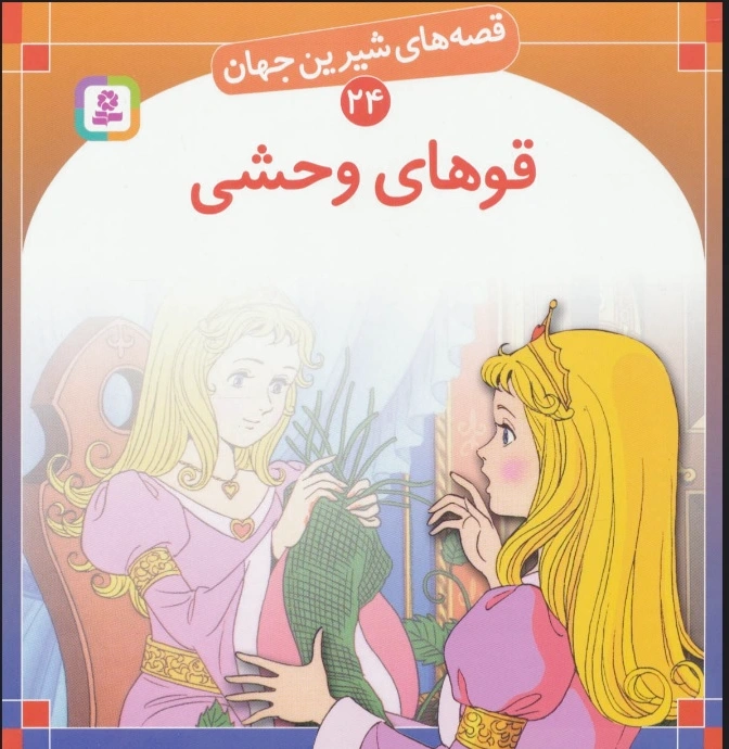 قوهای وحشی