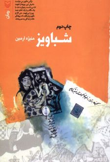 شباویز