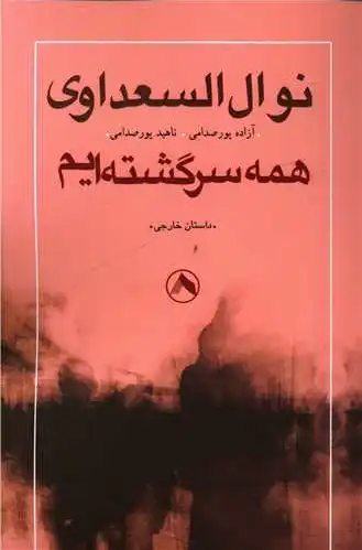 همه سرگشته ایم