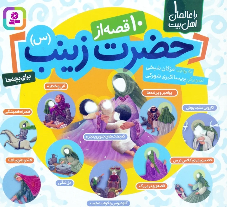 10 قصه از حضرت زینب (س)