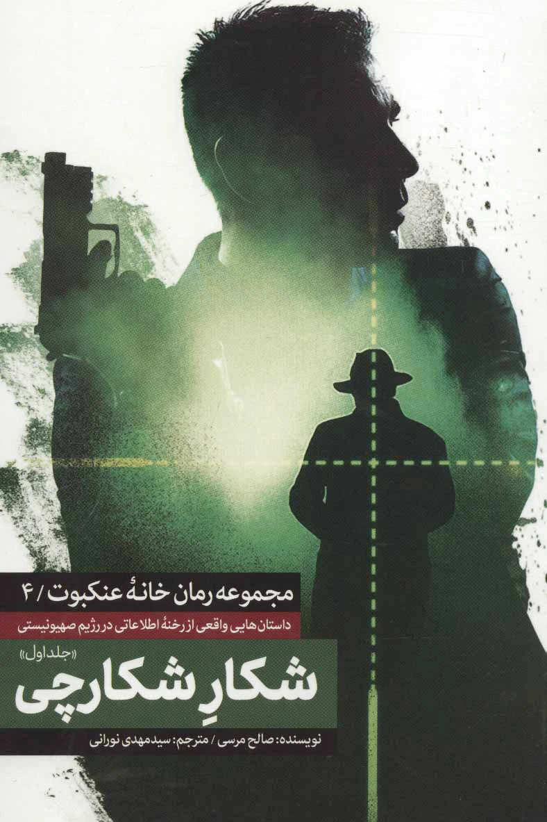 شکار شکارچی