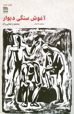 آغوش سنگی دیوار