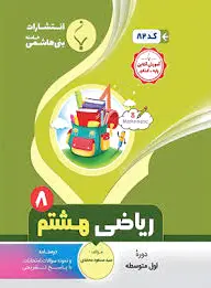ریاضی هشتم