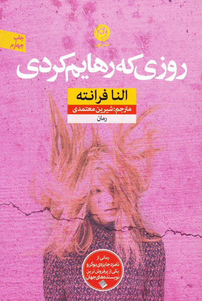 روزی که رهایم کردی