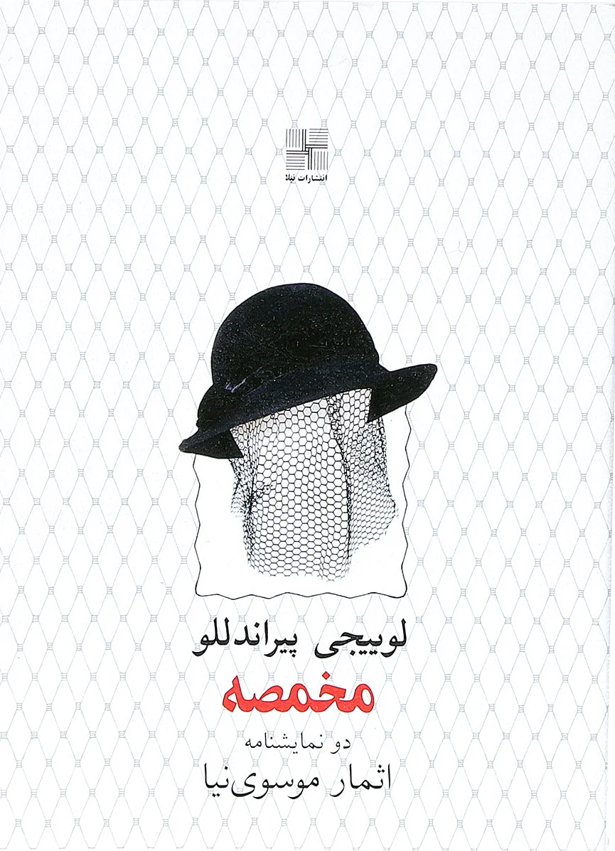 مخمصه