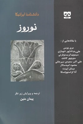 نوروز