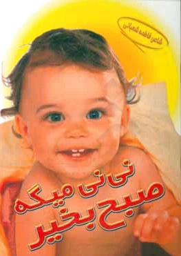 نی نی میگه صبح بخیر