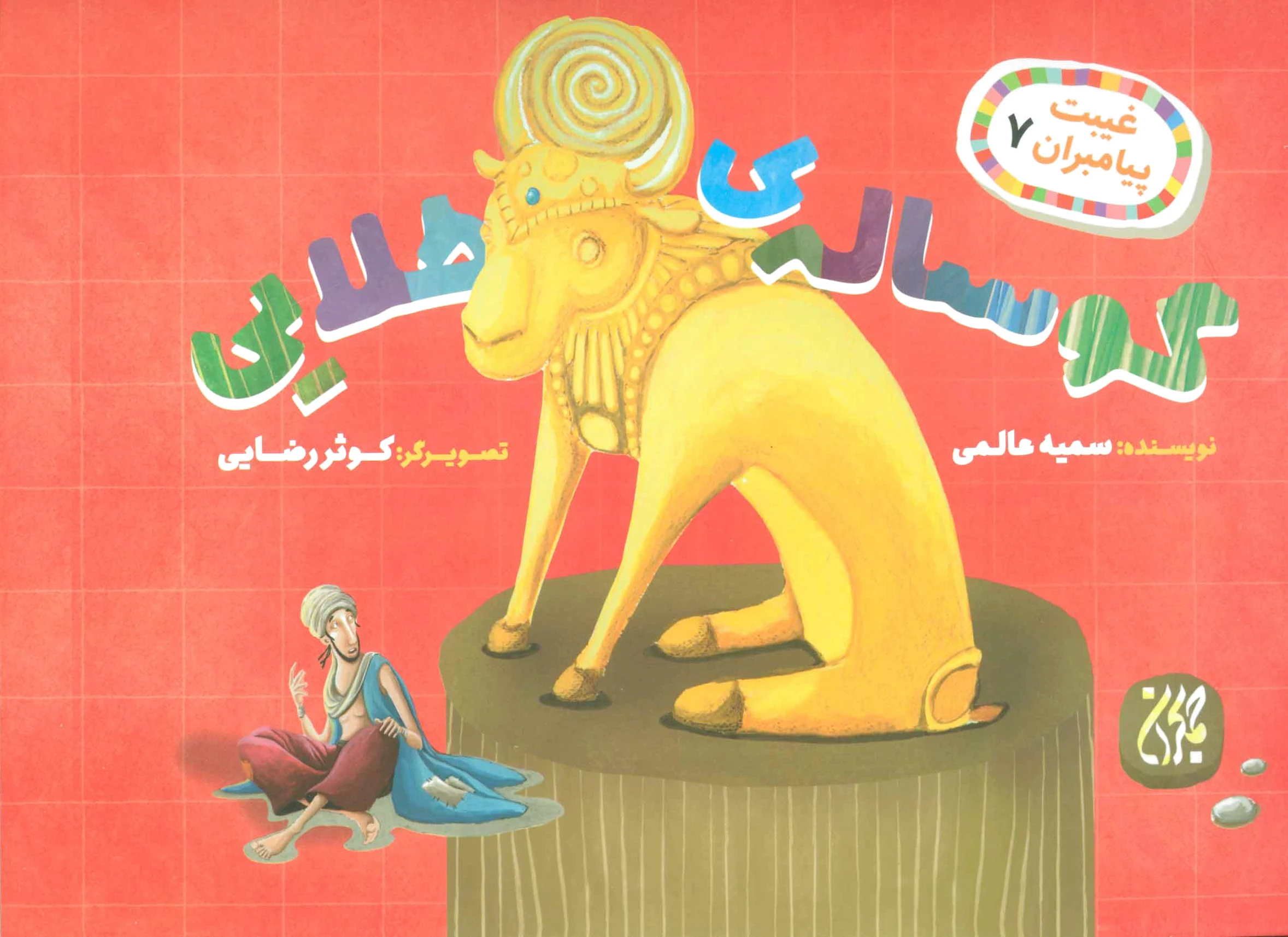 گوساله ی طلایی