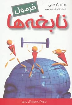 فرمول نابغه ها