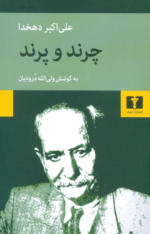 چرند پرند