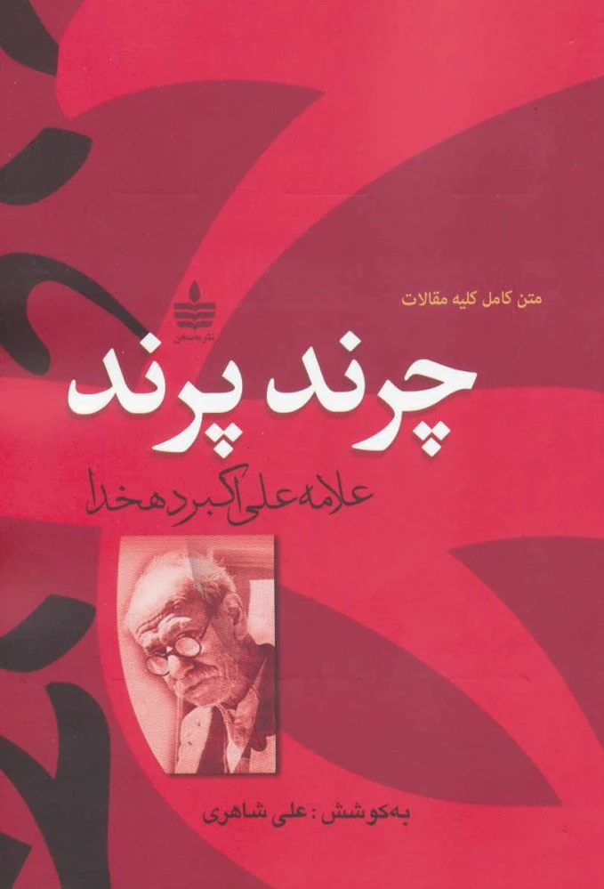 چرند،پرند