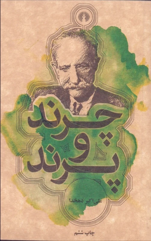 چرند و پرند