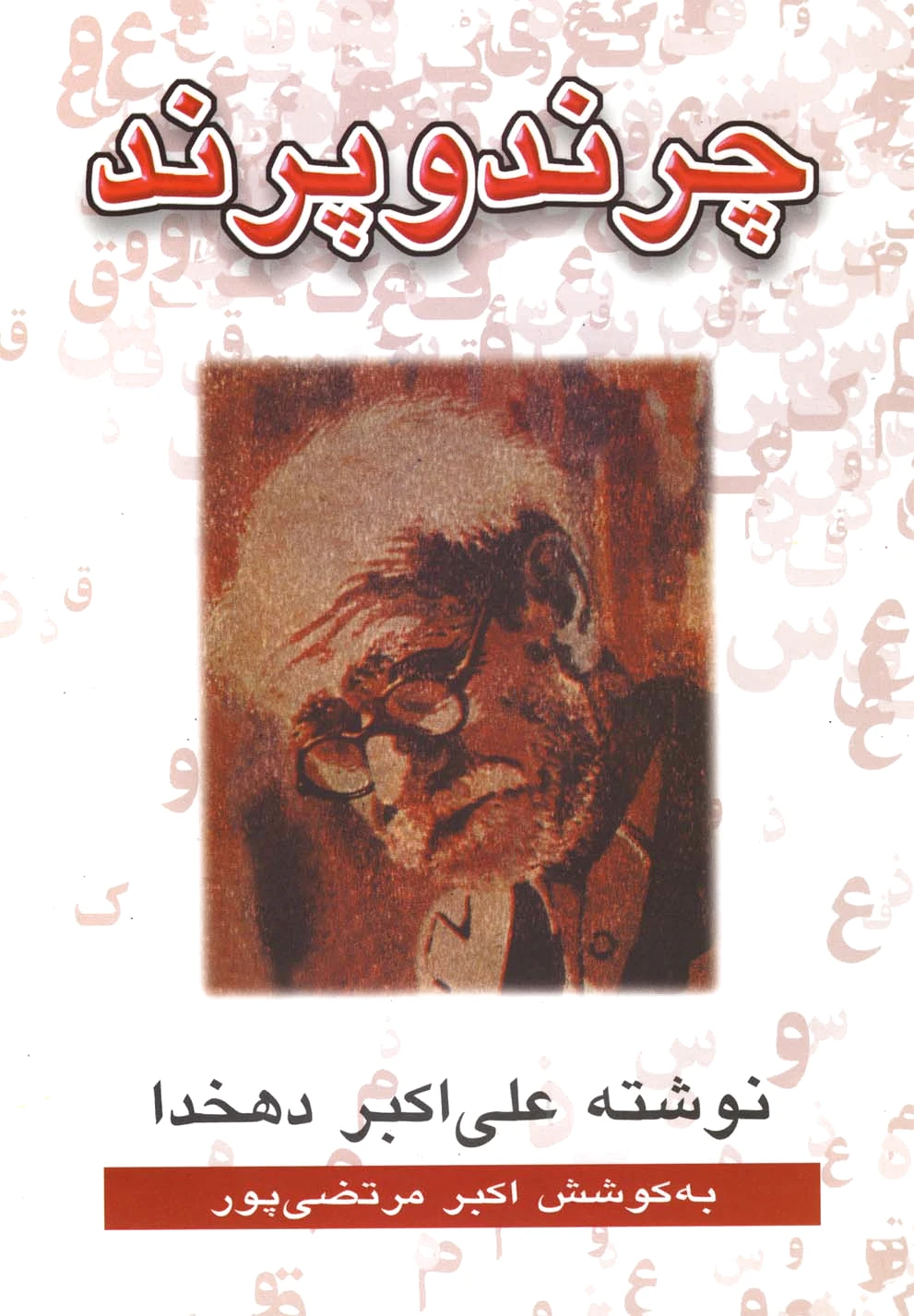 چرند و پرند