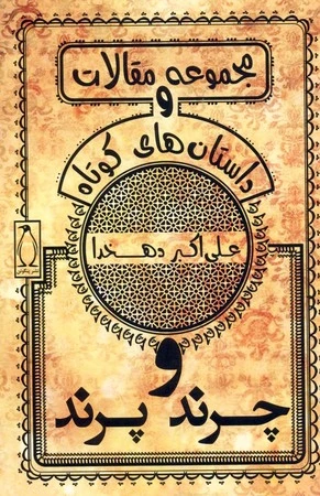 چرند و پرند