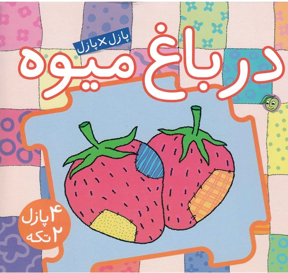 در باغ‌ میوه