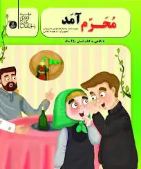 محرم آمد