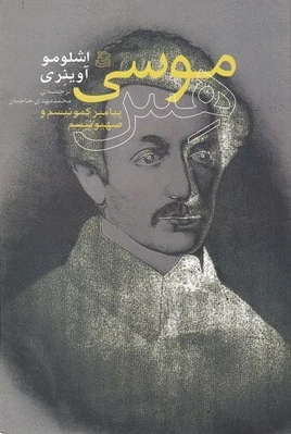 موسی هس