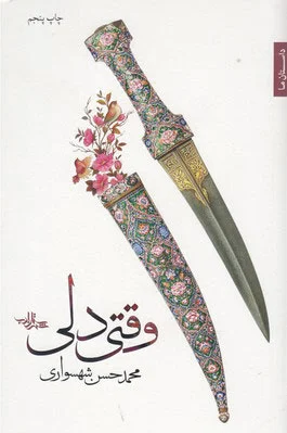 وقتی دلی