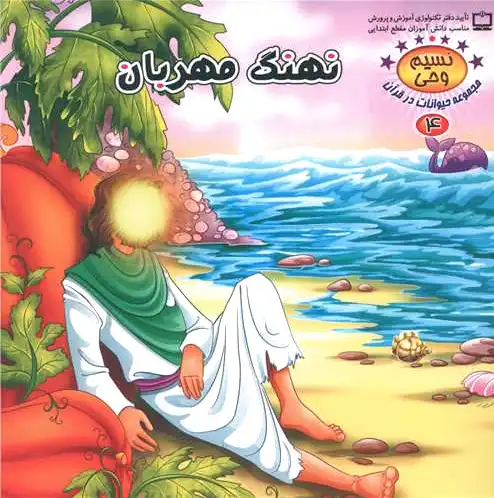 نهنگ مهربان