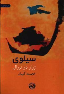 سیلوی
