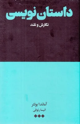 داستان نویسی