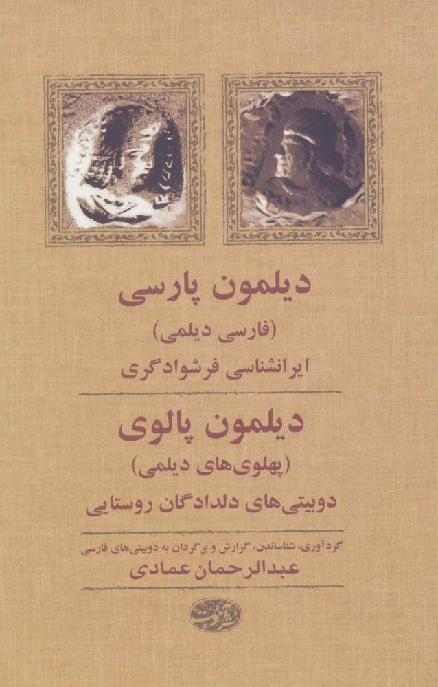 دیلمون پارسی، دیلمون پالوی