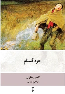 جود گمنام