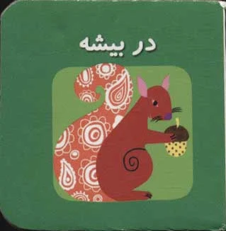در بیشه