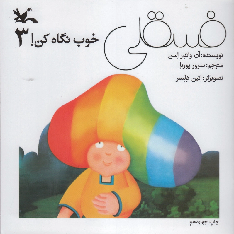 فسقلی خوب نگاه کن 3