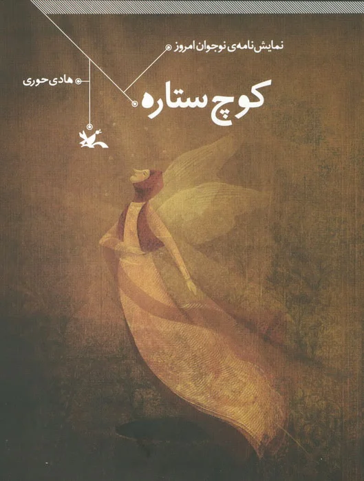 کوچ ستاره