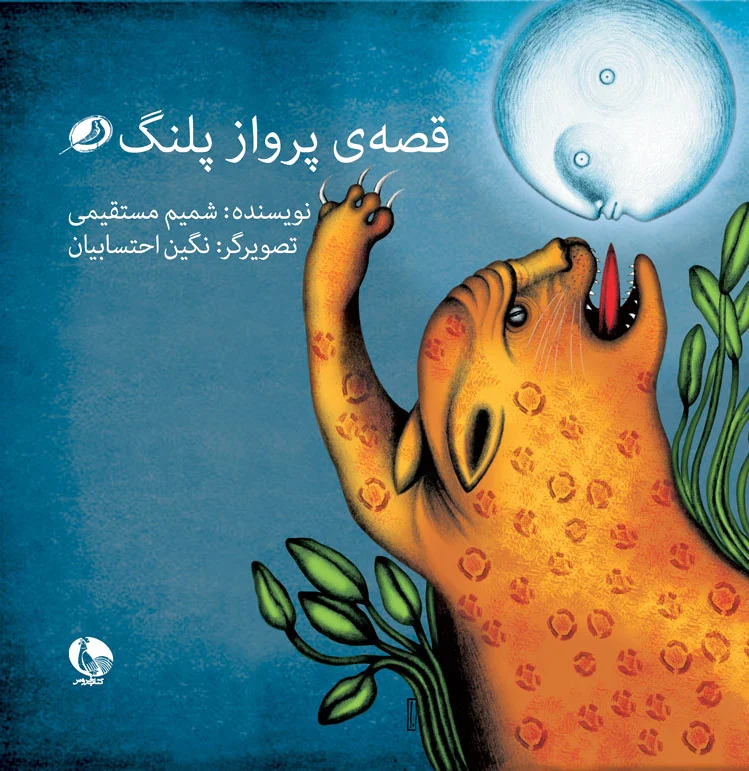 قصه ی پرواز پلنگ