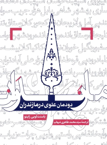 دودمان علوی در مازندران